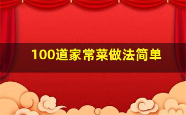 100道家常菜做法简单