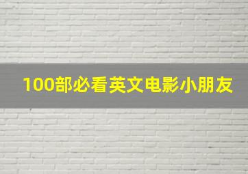 100部必看英文电影小朋友