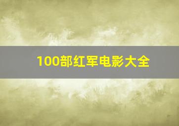 100部红军电影大全