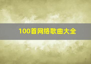 100首网络歌曲大全