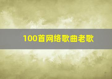 100首网络歌曲老歌