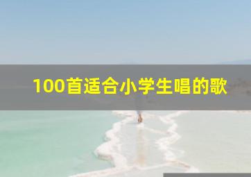 100首适合小学生唱的歌