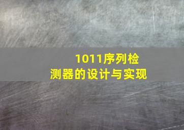 1011序列检测器的设计与实现