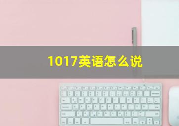 1017英语怎么说