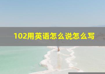 102用英语怎么说怎么写