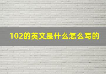 102的英文是什么怎么写的