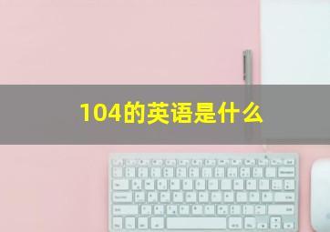 104的英语是什么