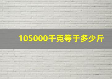 105000千克等于多少斤