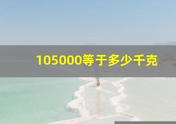 105000等于多少千克