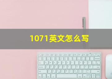 1071英文怎么写