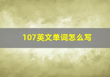 107英文单词怎么写