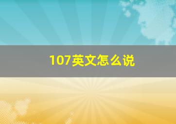 107英文怎么说