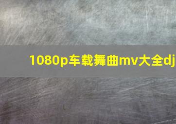 1080p车载舞曲mv大全dj