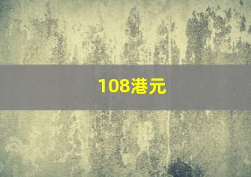 108港元