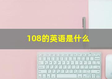 108的英语是什么