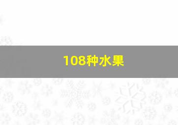 108种水果