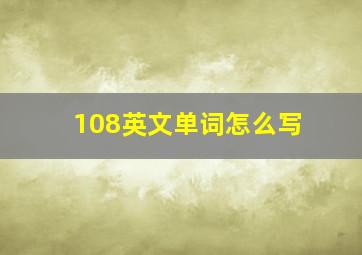 108英文单词怎么写