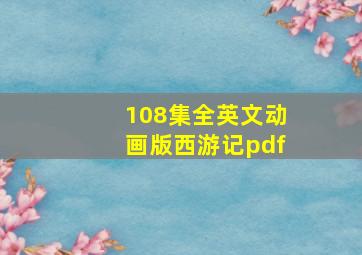 108集全英文动画版西游记pdf