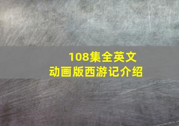 108集全英文动画版西游记介绍