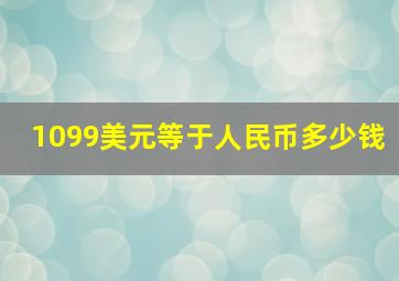 1099美元等于人民币多少钱