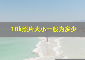 10k照片大小一般为多少