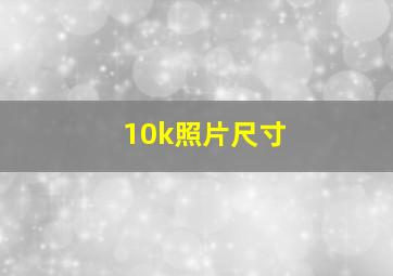 10k照片尺寸