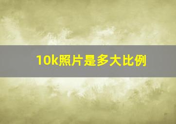 10k照片是多大比例