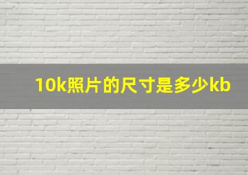 10k照片的尺寸是多少kb