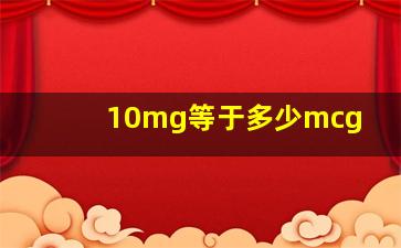 10mg等于多少mcg