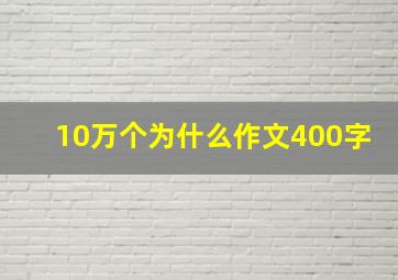 10万个为什么作文400字