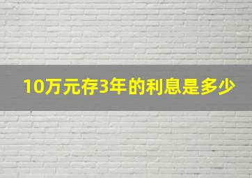 10万元存3年的利息是多少