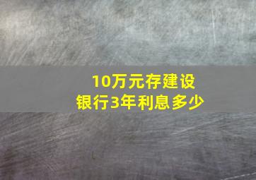 10万元存建设银行3年利息多少