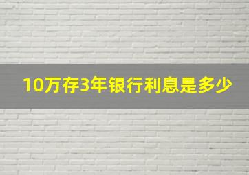 10万存3年银行利息是多少