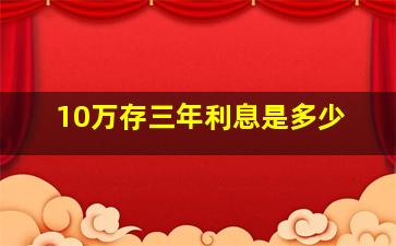 10万存三年利息是多少