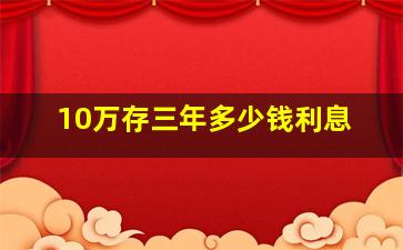 10万存三年多少钱利息