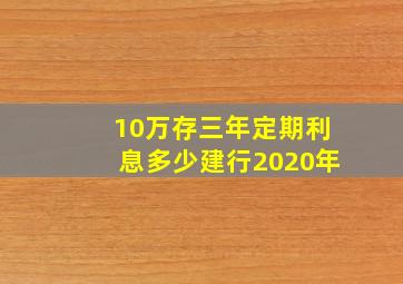 10万存三年定期利息多少建行2020年