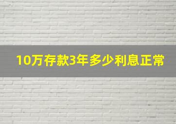 10万存款3年多少利息正常