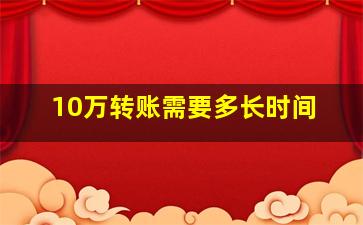 10万转账需要多长时间