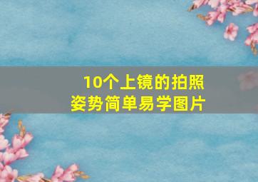 10个上镜的拍照姿势简单易学图片