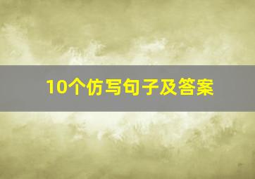 10个仿写句子及答案