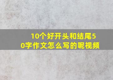 10个好开头和结尾50字作文怎么写的呢视频