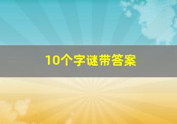 10个字谜带答案