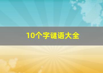 10个字谜语大全