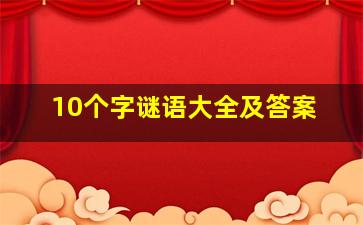 10个字谜语大全及答案