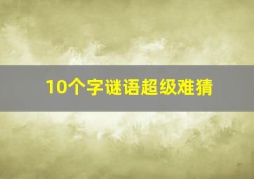 10个字谜语超级难猜