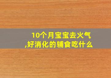 10个月宝宝去火气,好消化的辅食吃什么