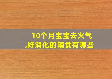 10个月宝宝去火气,好消化的辅食有哪些