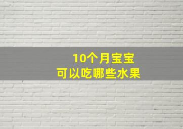 10个月宝宝可以吃哪些水果