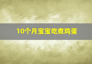 10个月宝宝吃煮鸡蛋