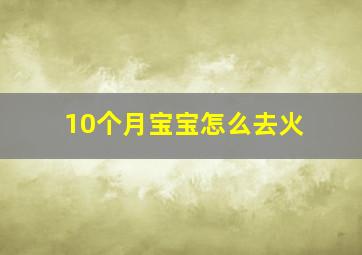 10个月宝宝怎么去火